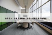 南昌个人二手车出售信息（南昌二手车个人出售地宝）