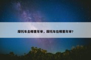 摩托车去哪里年审，摩托车在哪里年审?