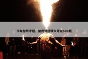 卡车加州考题，加州驾照模拟考试300题