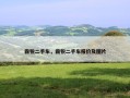 霸锐二手车，霸锐二手车报价及图片