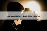 卡车自动驾驶系统？ 卡车自动驾驶公司排名？