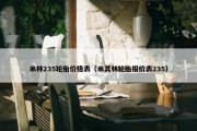 米林235轮胎价格表（米其林轮胎报价表235）