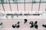 摩托罗拉z2force参数（摩托罗拉z2f参数配置）