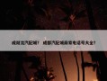 成双流汽配城？ 成都汽配城商家电话号大全？