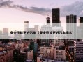 安全性能更好汽车（安全性能更好汽车排名）