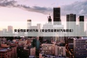 安全性能更好汽车（安全性能更好汽车排名）