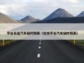 平谷长途汽车站时刻表（北京平谷汽车站时刻表）