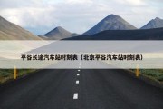 平谷长途汽车站时刻表（北京平谷汽车站时刻表）