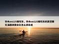 铃木en125摩托车，铃木en125摩托车的真空膜化油器调混合比怎么调合适