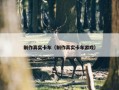制作真实卡车（制作真实卡车游戏）
