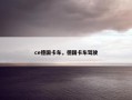 ce德国卡车，德国卡车驾驶