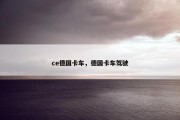 ce德国卡车，德国卡车驾驶