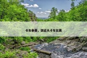 卡车参赛，货运大卡车比赛