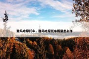 雅马哈摩托车，雅马哈摩托车质量怎么样