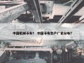 中国机械卡车？ 中国卡车生产厂家分布？