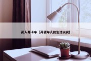 闲人开卡车（开货车人的生活说说）