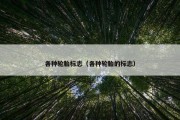 各种轮胎标志（各种轮胎的标志）