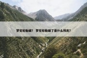 梦见轮胎破？ 梦见轮胎破了是什么预兆？