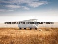 轮胎螺丝怎么卸方向（轮胎螺丝怎么卸方向视频）
