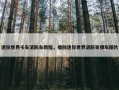迷你世界卡车消防车教程，播放迷你世界消防导弹车图片