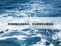 外贸销售大卡车技巧，卡车销售怎么跑业务