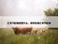 汇丰汽配城经营什么，草桥东路汇丰汽配城