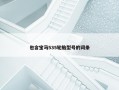 包含宝马535轮胎型号的词条