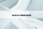 包含宝马535轮胎型号的词条