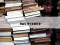 包含征探卡车的词条