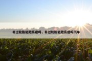 补过轮胎能跑高速吗，补过轮胎能跑高速吗汽车