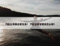 汽配公司做仓库文员？ 汽配仓库管理员怎么样？