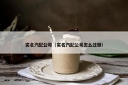 实名汽配公司（实名汽配公司怎么注册）