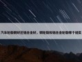 汽车轮毂钢好还铝合金好，钢轮毂和铝合金轮毂哪个结实