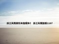 浙江天鹰摩托车踏板车？ 浙江天鹰踏板110？