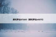 摩托罗拉XT885（摩托罗拉xt875）