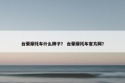 台荣摩托车什么牌子？ 台荣摩托车官方网？