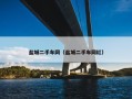 盐城二手车网（盐城二手车网红）