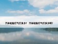 汽车轮胎打气打多少？ 汽车轮胎打气打多少啊？