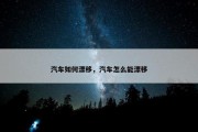 汽车如何漂移，汽车怎么能漂移