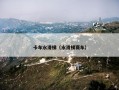 卡车水滑梯（水滑梯赛车）