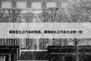 黄梅至九江汽车时刻表，黄梅到九江汽车几分钟一班
