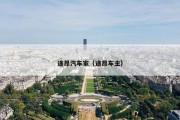 途昂汽车家（途昂车主）
