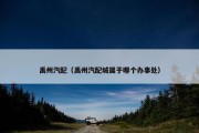 禹州汽配（禹州汽配城属于哪个办事处）