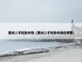 重庆二手轮胎市场（重庆二手轮胎市场在哪里）