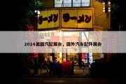 2024美国汽配展会，国外汽车配件展会