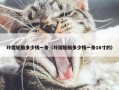 玲珑轮胎多少钱一条（玲珑轮胎多少钱一条16寸的）