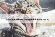 玲珑轮胎多少钱一条（玲珑轮胎多少钱一条16寸的）