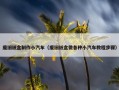 废旧纸盒制作小汽车（废旧纸盒做各种小汽车教程步骤）