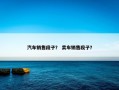 汽车销售段子？ 卖车销售段子？