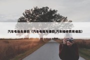 汽车电瓶车事故（汽车电瓶车事故,汽车维修费用谁出）